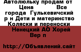 Автолюльку продам от 0  › Цена ­ 1 600 - Все города, Гулькевичский р-н Дети и материнство » Коляски и переноски   . Ненецкий АО,Хорей-Вер п.